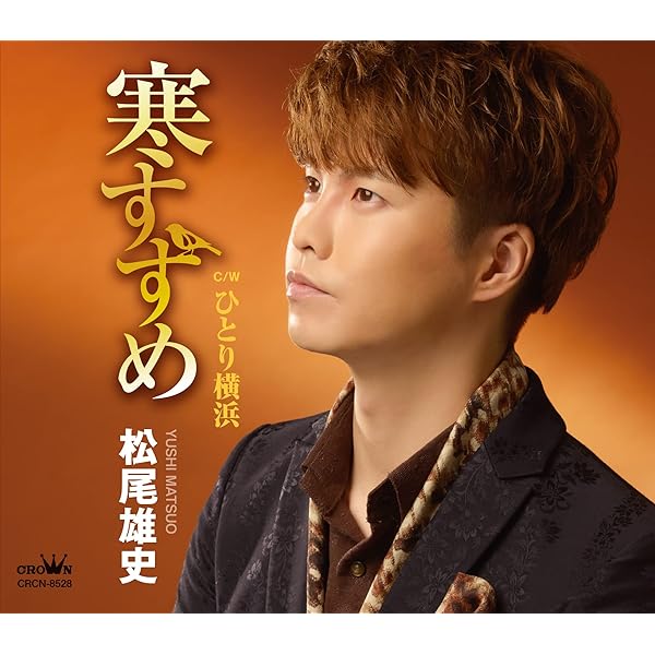 Amazon | 信州追分政五郎／冬子は蛍 (Aタイプ) | 松尾 雄史 | 演歌